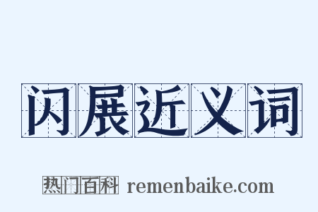 闪展近义词是什么意思的图片